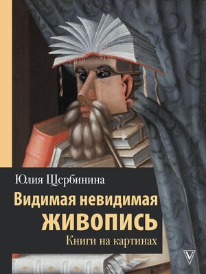 cover image of Видимая невидимая живопись. Книги на картинах